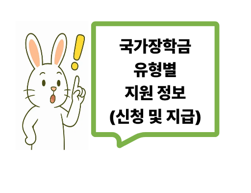 국가장학금 유형별 신청 및 지급 정보