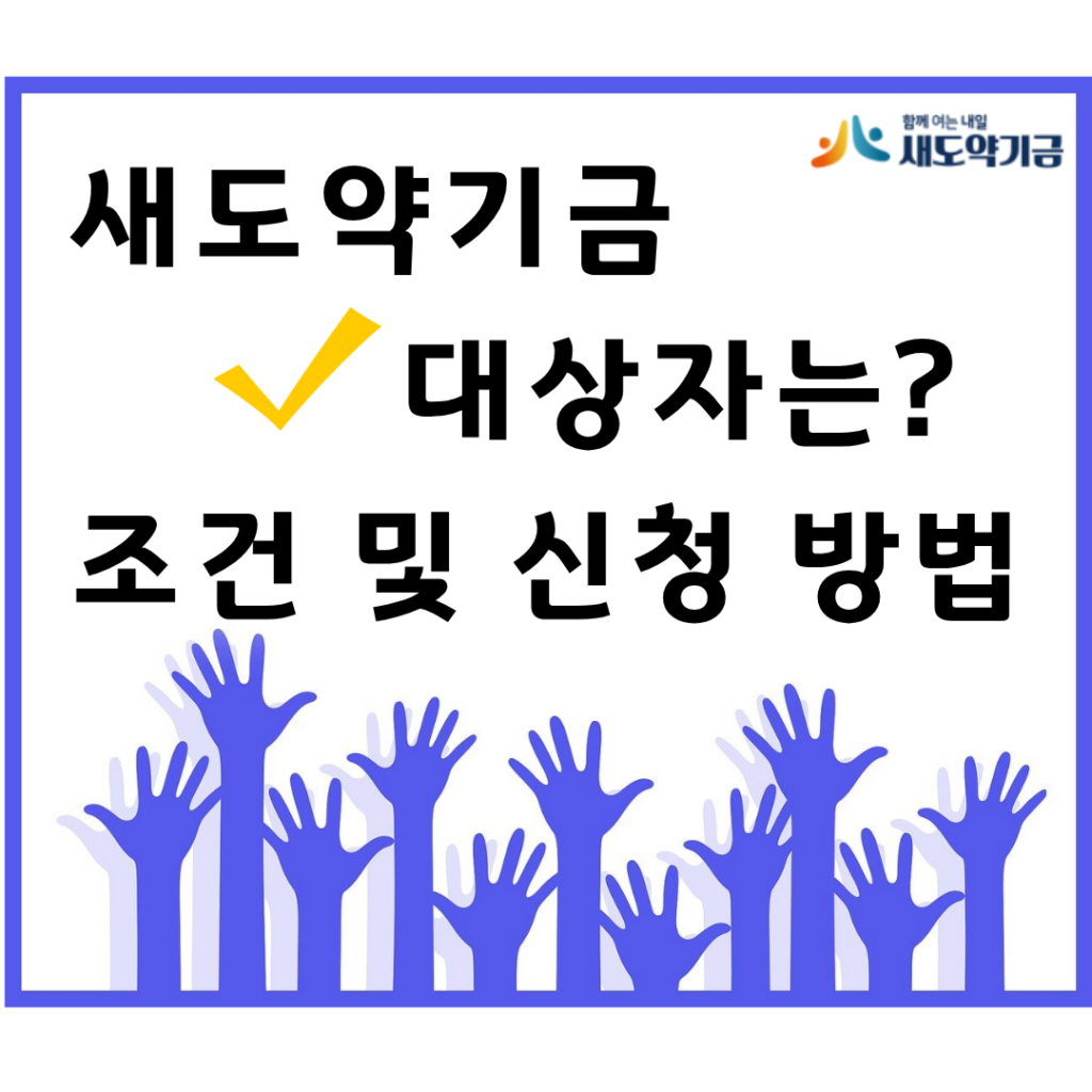 새도약기금 대상자는? 조건 및 신청 방법