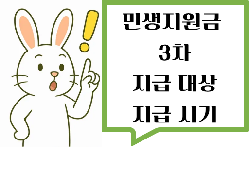 민생지원금 3차 지급 대상 및 시기