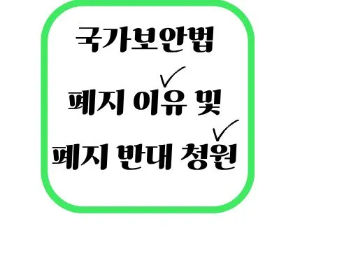국가보안법 폐지 이유 및 폐지 반대 청원