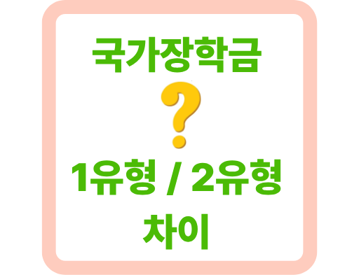 국가장학금 1유형과 2유형의 차이와 신청 기간 및 지급일