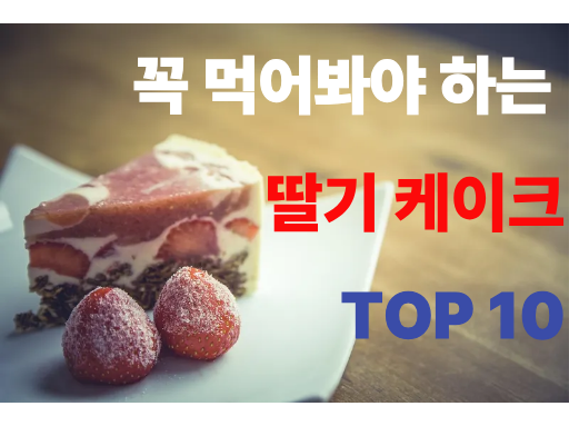 꼭 먹어봐야 하는 딸기 케이크 TOP 10