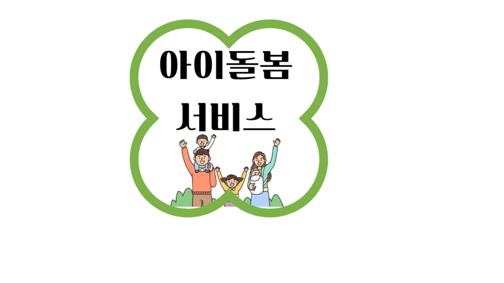 아이돌봄 서비스 신청 자격 및 신청 방법