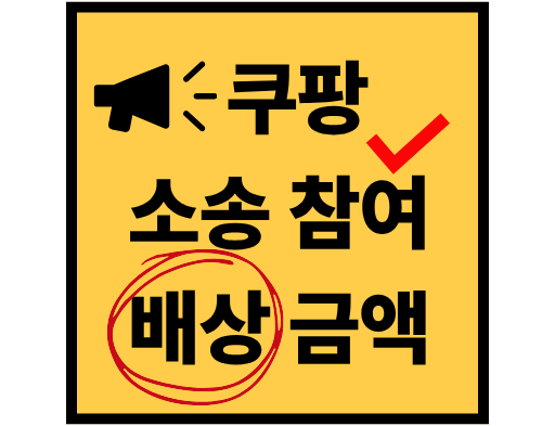 쿠팡 소송 참여 및 배상 금액