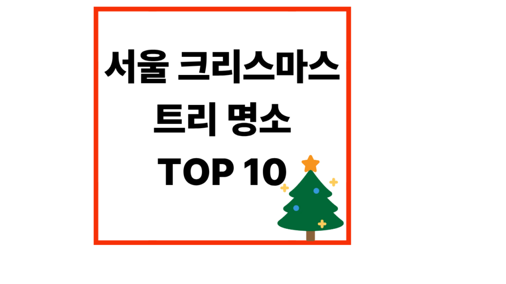 서울 크리스마스 트리 명소 TOP10