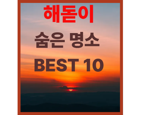 해돋이, 숨은 명소 Best 10