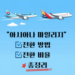 아시아나 마일리지 전환 방법과 전환 비율 총정리