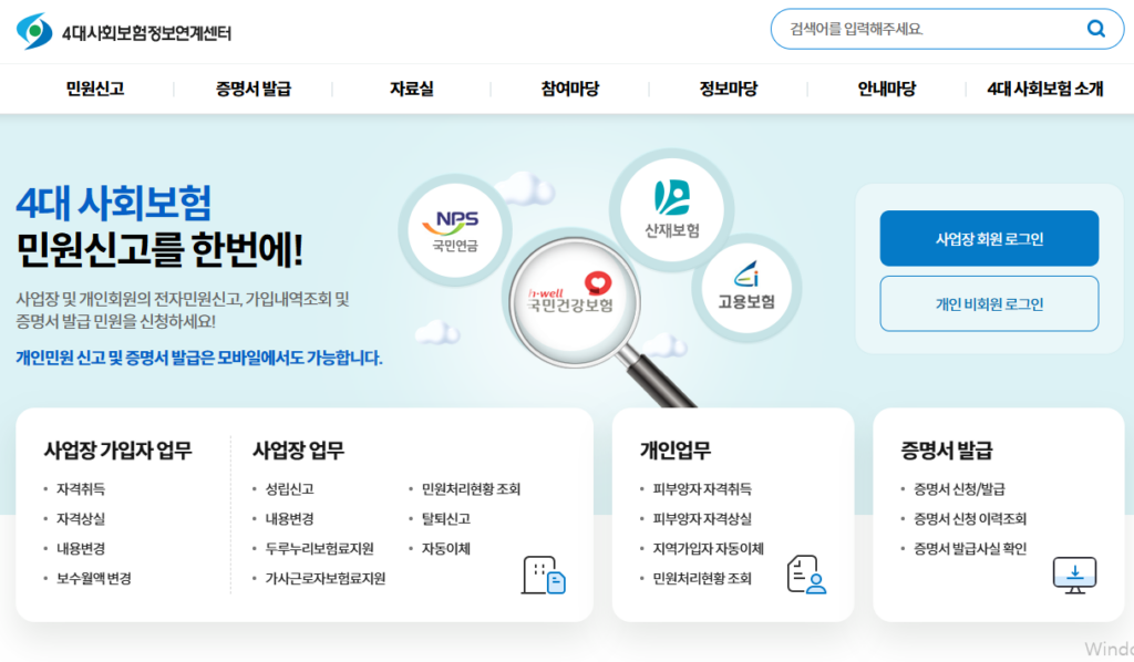 4대사회보험정보연계센터
