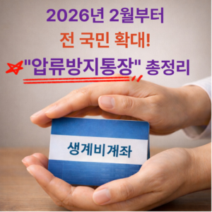 압류방지통장 개설 방법과 한도 총정리