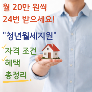 청년월세지원 자격 조건 및 혜택 총정리