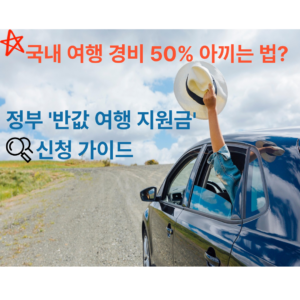 정부 반값 여행 지원금 신청 가이드