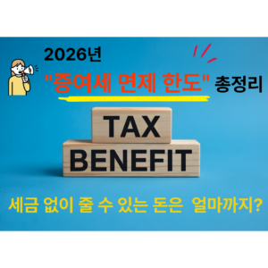 2026 증여세 면제 한도 총정리