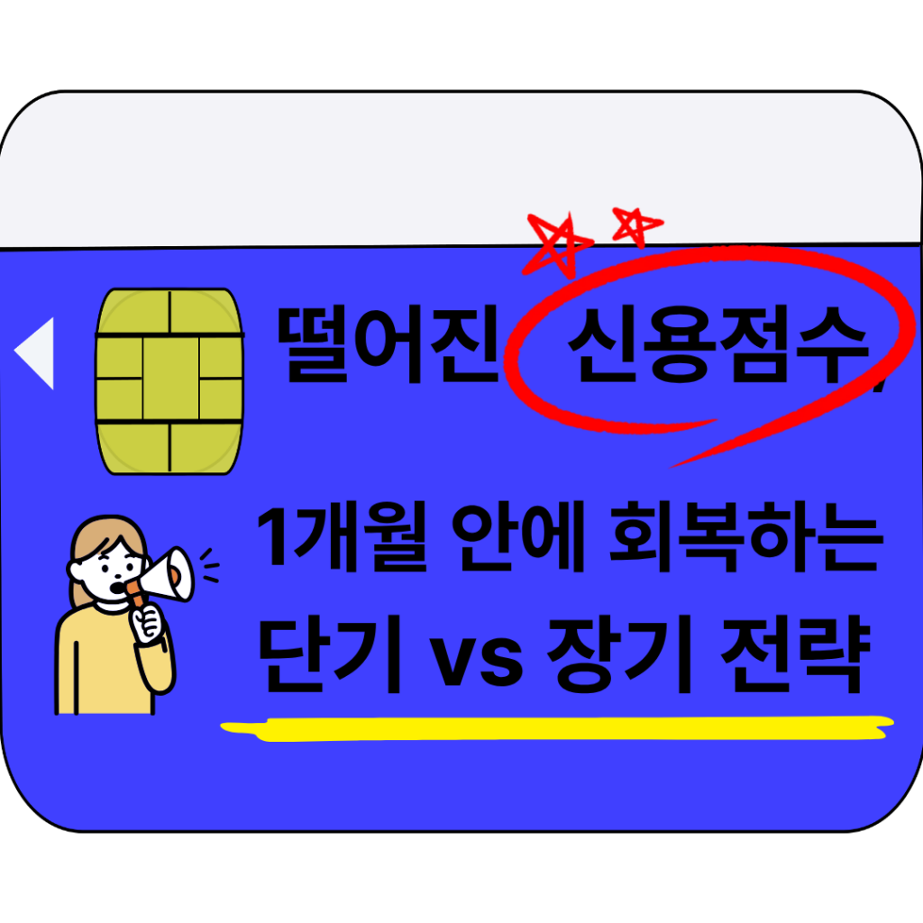 신용점수 회복하는 단기 vs 장기 전략