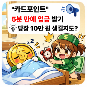숨은 카드포인트 5분 만에 입금 받기