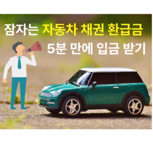 자동차 채권 환급금 5분 만에 입금 받기 