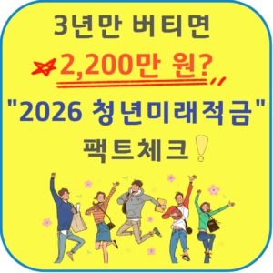 2026 청년미래적금 팩트 체크