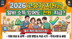 자녀가 알바해도 받을 수 있나요? '고유가 지원금' 체크리스트