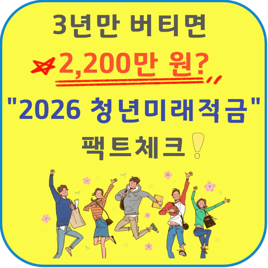 2026 청년미래적금 팩트 체크